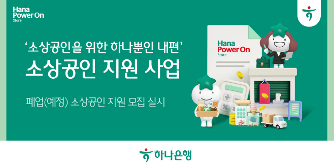 [사진자료] 하나은행, 「폐업(예정) 소상공인 재기 지원 사업」 통해 맞춤형 포용금융 확대한다!!