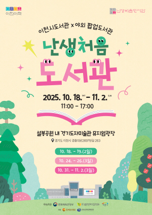 이천시 설봉공원 8일간 야외 팝업도서관으로 변신