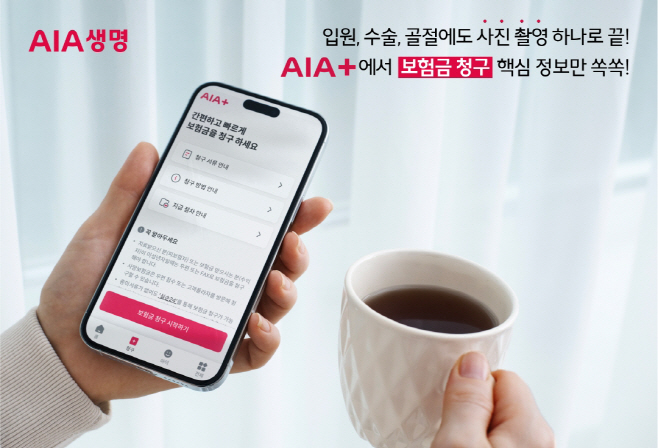 [사진] AIA생명은 보험금 청구 서비스에 LLM 기반 AI OCR 솔루션을 도입해, 고객의 입원, 수술, 골절에 대한 보험금 지급 소요 시간을 크게 단축해 고객 편의성을 대폭 개선했다.