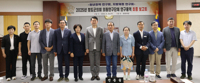 청도군의원연구단체최종보고회
