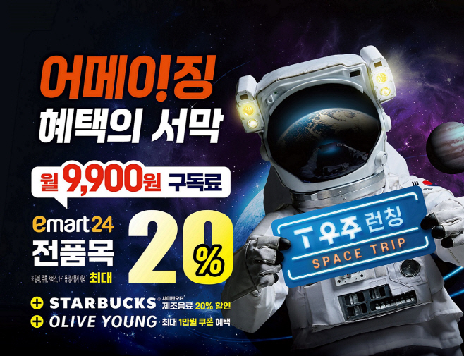[이미지] 이마트24에서 'T 우주패스'로 최대 20% 할인