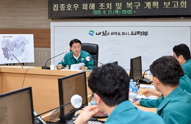 1.시민안전과(의정부시, 집중호우 피해 복구계획 보고회 열고 신속 대응 주문)3