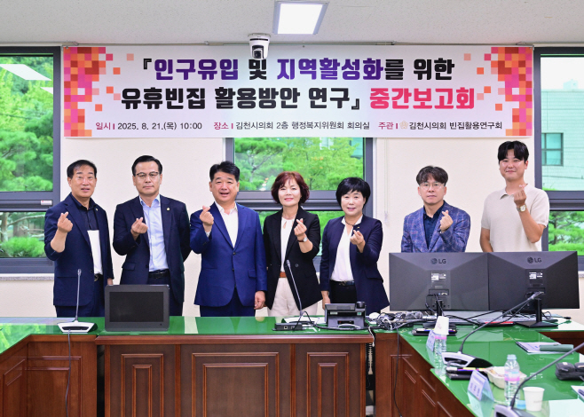 김천시 의회 유휴빈집 활용방안 연구보고회 개최