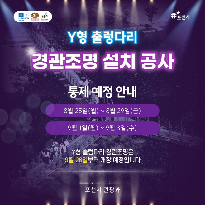 2-1 포천시, 한탄강 Y형 출렁다리 경관조명 설치 공사로 출입 통제