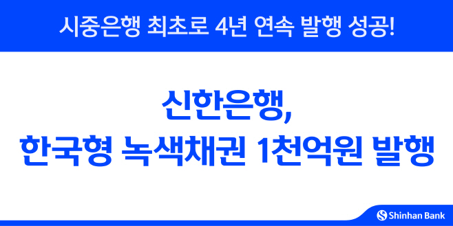 [보도자료 이미지]신한은행, 한국형 녹색채권 1천억원 발행