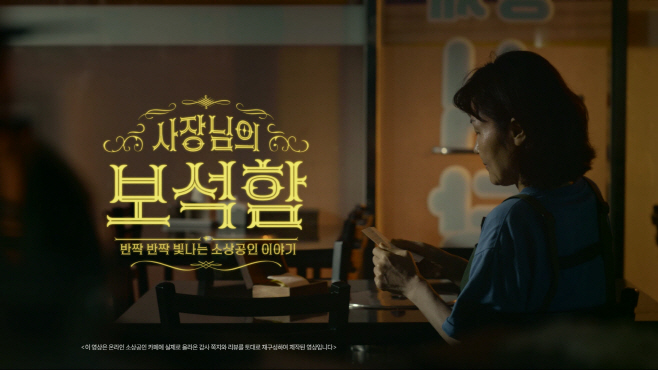 [사진자료1] KB국민카드, KB이숍우화 캠페인 `사장님의 보석함` 100만 조회수 달성(250822)