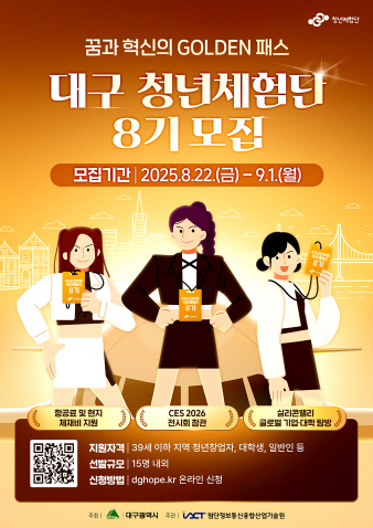 [붙임] 4차산업혁명 청년체험단 8기 모집 포스터 1