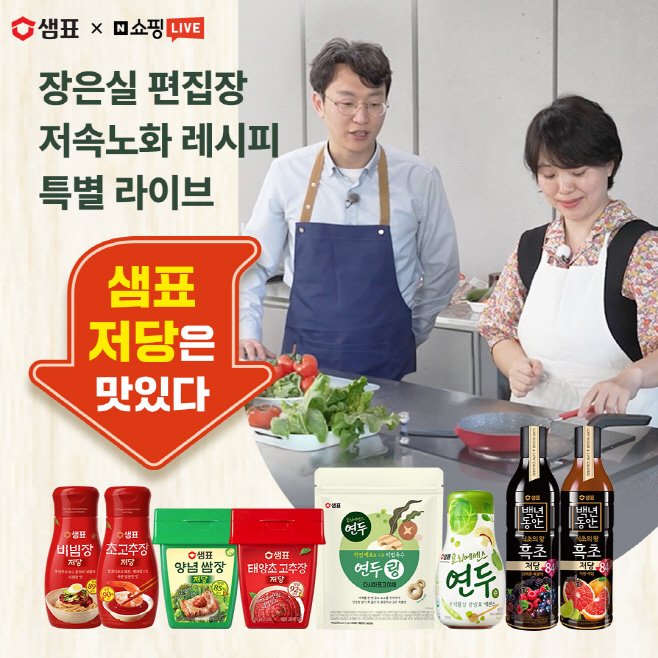 [이미지] 샘표, ‘저속노화 요리 전도사’ 장은실 편집장과 쇼핑라이브 진행