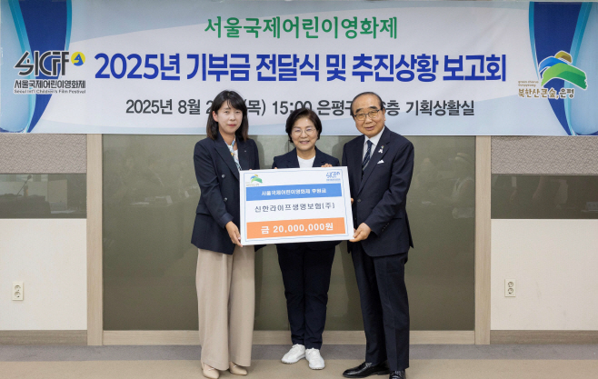 [사진자료] 20250822 신한라이프, ‘서울국제어린이영화제’ 후원금 전달