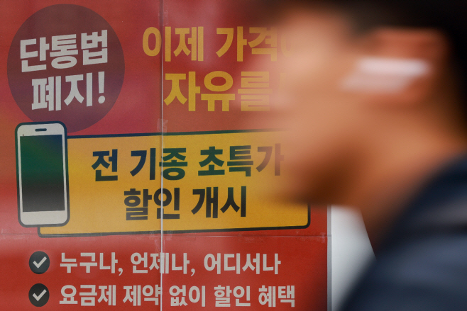 단말기유통법, 22일 폐지<YONHAP NO-5315>