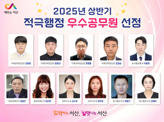 서산시, 2025년 상반기 적극행정 공무원 11명 선정