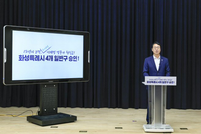 정명근 화성특례시장이 4개 일반구 설치 승인에 대해 발표를 하고 있다.