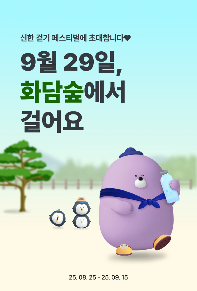 [보도자료 이미지]신한은행, 화담숲에서 걸어요 행사 참가 고객 모집
