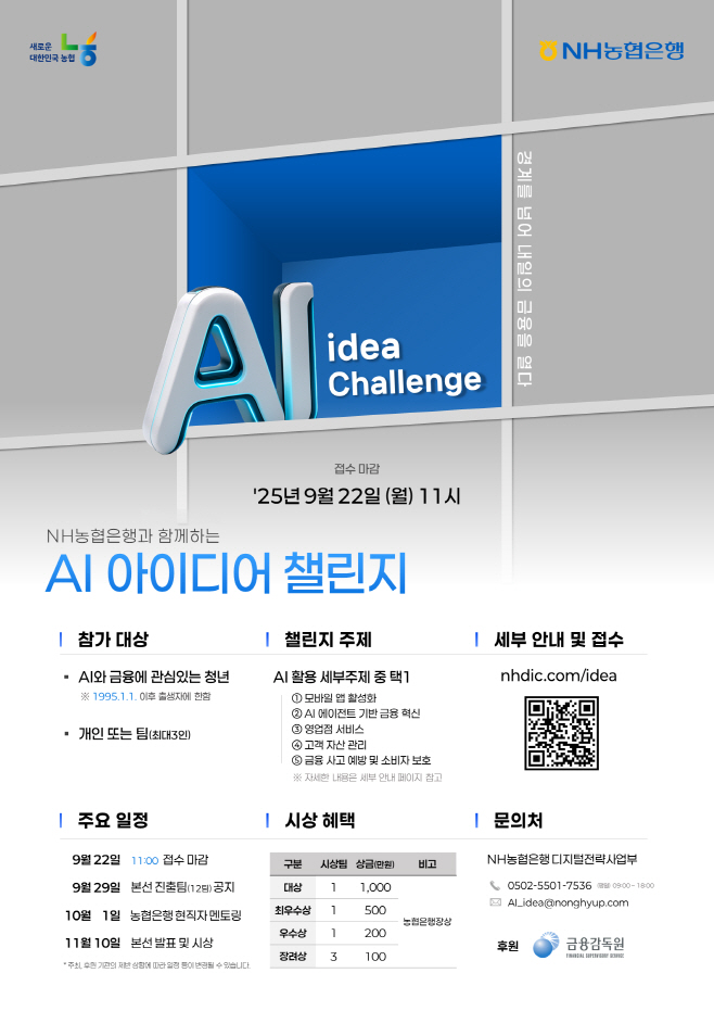 (포스터_수정)농협은행 AI 아이디어 챌린지