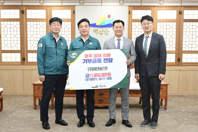 더파인 프리미엄 ㈜파인네스트, 예산군 이재민 위해 1185만원 상당 물품과 현금 기탁