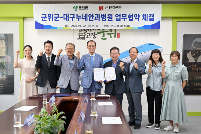 250822_1_군위군-대구누네안과와의 업무협약식_보건소(2)
