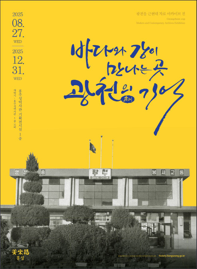 25일 (홍주성역사관, ‘광천’ 발자취 담은 기획 전시)