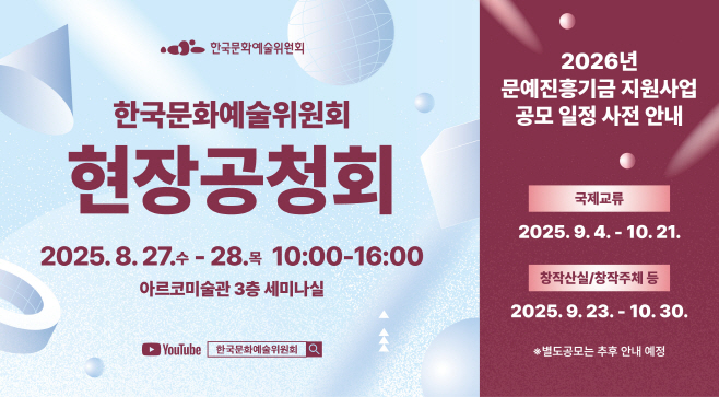 [붙임] 한국문화예술위원회 현장 공청회 포스터