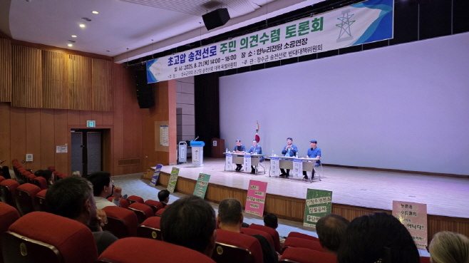 4 초고압 송전선로 주민 의견수렴 토론회