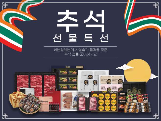 7-11) 2025년 추석선물세트