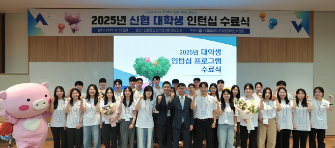 사진. 2025 신협 대학생 인턴십 수료식