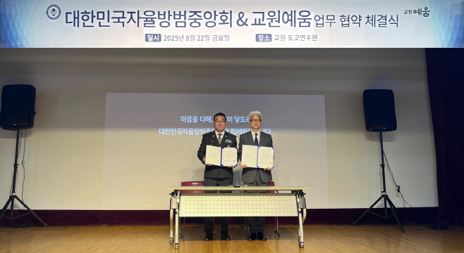 교원라이프, 대한민국 자율방범중앙회와 MOU 체결