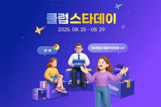 [이미지] G마켓, 멤버십 전용 도착보장 프로모션 ‘클럽스타데이’ 오픈_250825