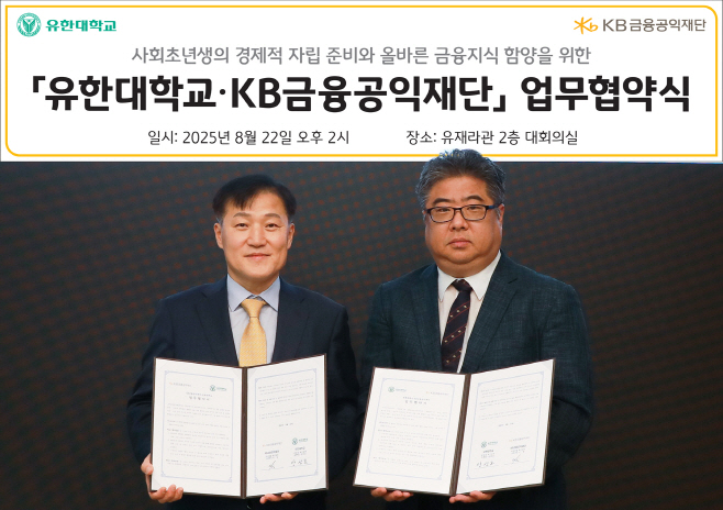 [사진자료] (왼쪽부터) 이항 KB금융공익재단 사무국장과 양광모 유한대학교 교무처장이 지난 22일 유한대학교에서 진행된 대학생 경제금융교육 활성화 업무협약식에서 기념촬영을 하고 있다