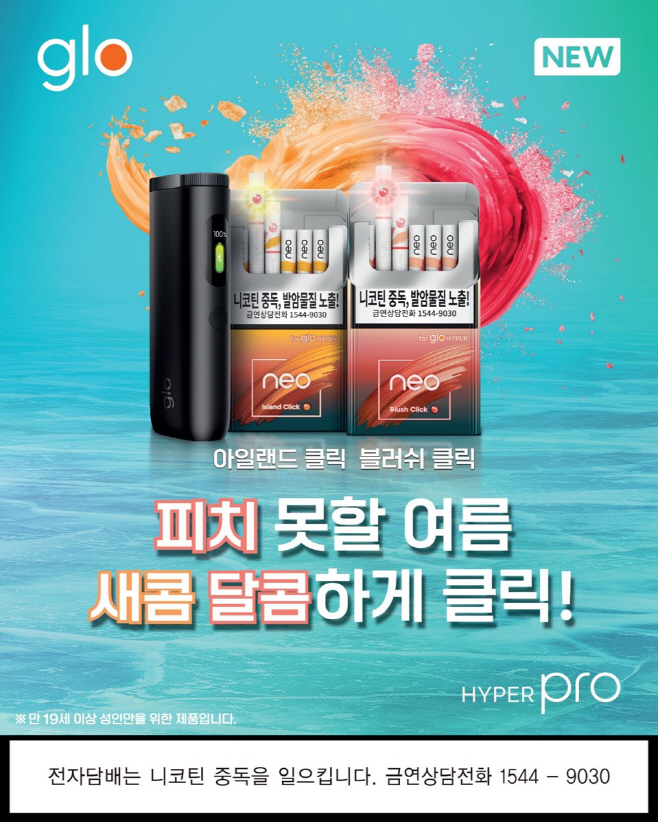 BAT로스만스의 궐련형 전자담배 글로 캡슐형 네오 2종 출시 (1)