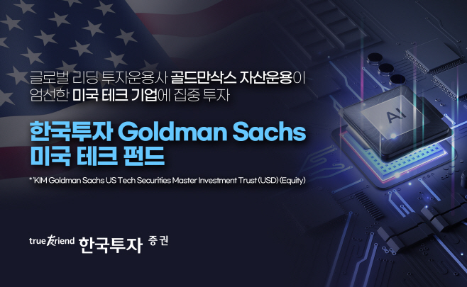 [사진] 한국투자 GoldmanSachs 미국테크 펀드
