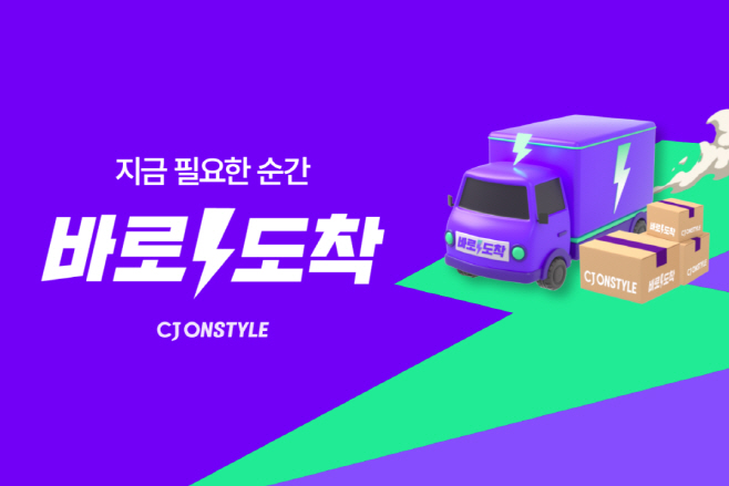 [CJ온스타일 사진자료] CJ온스타일 빠른 배송 브랜드 '바로도착' (1)