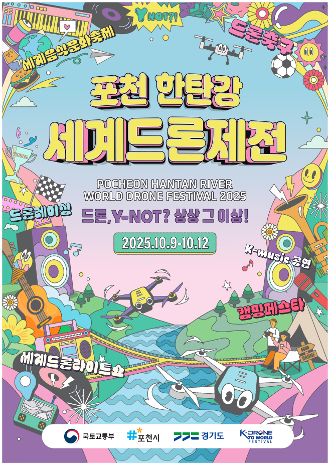 포천 한탄강 세계드론제전 포스터