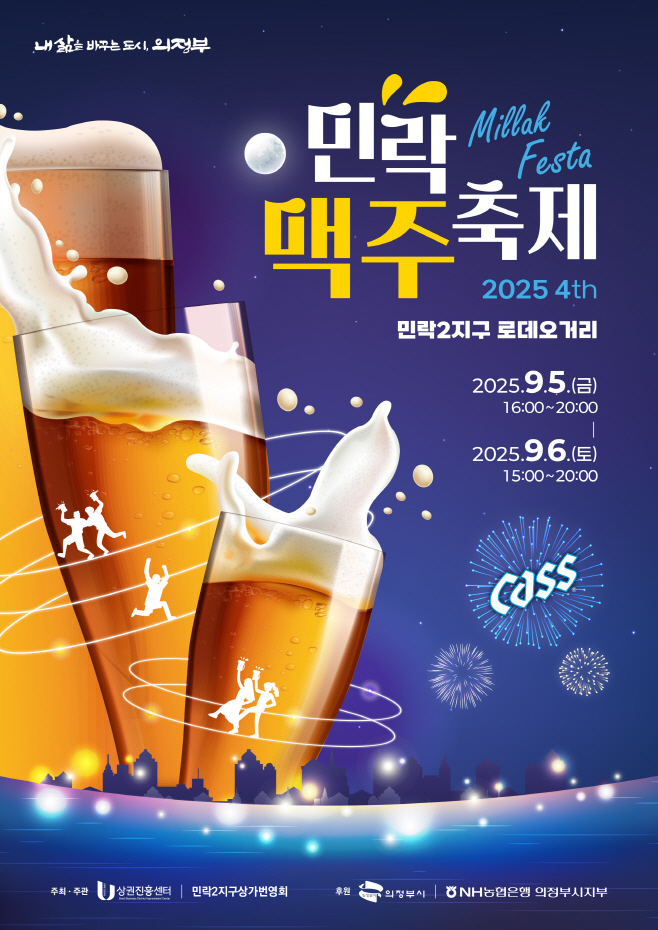 250716-의정부상권진흥센터-민락맥주축제 메인 포