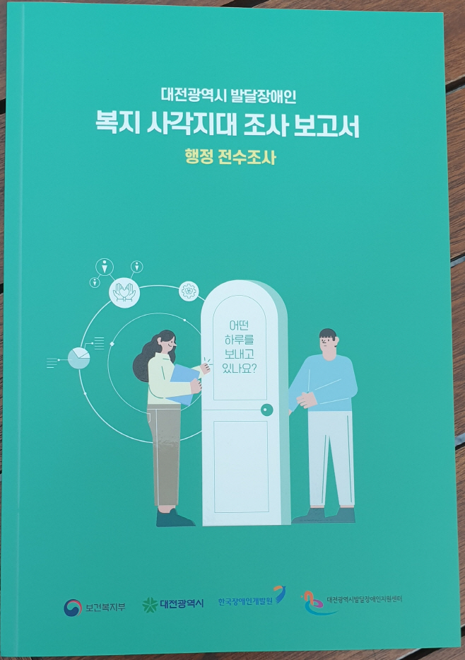 1. 대전시, 전국 최초 ‘행정망 기반’ 발달장애인 복지 사각지대 전수조사 완료