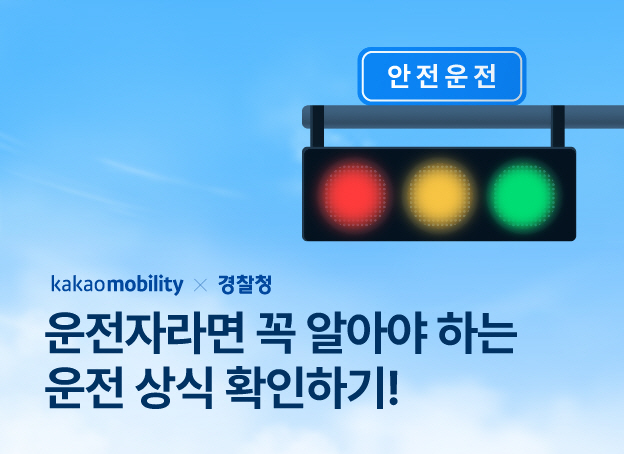 [이미지] 카카오모빌리티, 경찰 협업 ‘올바른 운전 문화 만들기’ 캠페인 진행