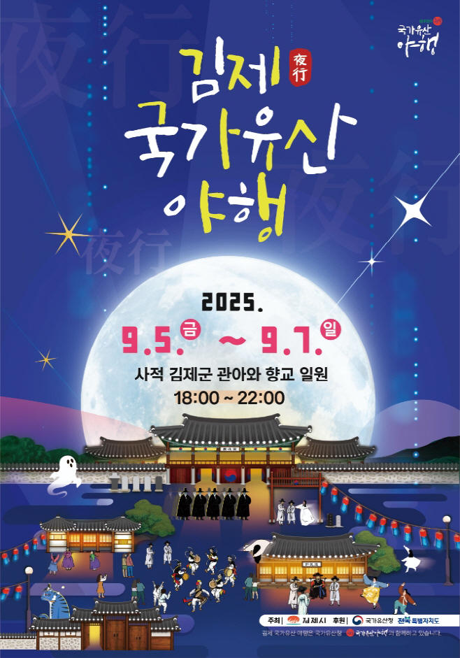 826문화관광과_김제 국가유산 야행