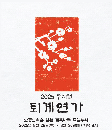 0826 뮤지컬 ‘퇴계연가’  안동민속촌서 공연 (1)