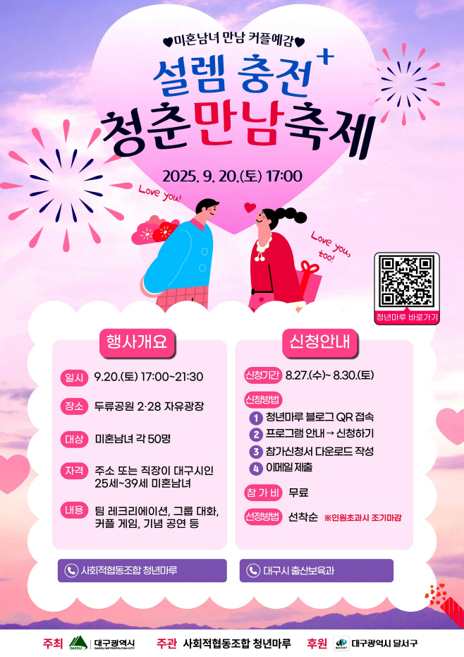 [붙임]_설렘_충전_청춘만남축제_포스터
