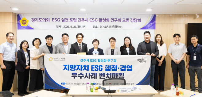 경기도의회 ESG 실천 포럼 진주시의회와 교류 간담회