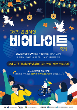 광주시 경안시장 여름밤 특별한 야간축제 비어나이트 개최