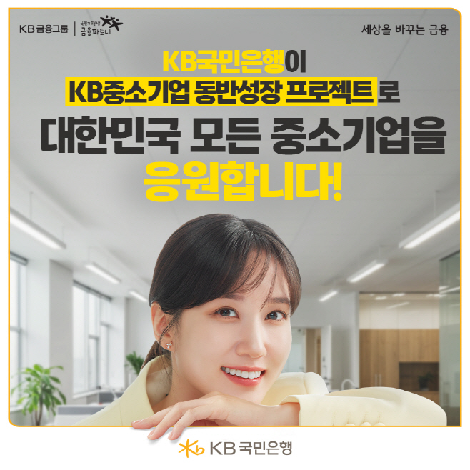 (보도사진) KB국민은행, 중소기업 맞춤형 특화상품 강화로 기술 선도 성장 지원