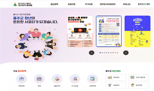 울주군, 청년정책 디지털 기반 정책 통합 플랫폼 구축·운영