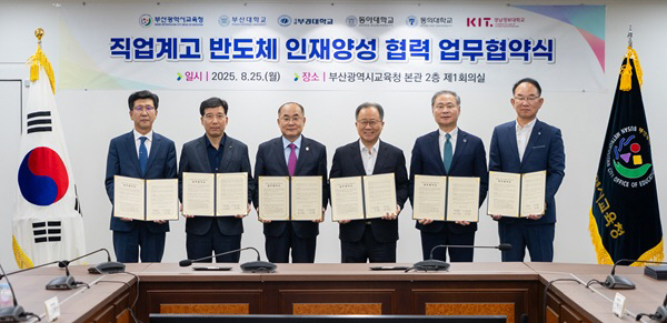 20250826 부산교육청, 5개 대학과 반도체 인재양성 업무협약_붙임