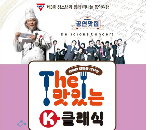 “The 맛있는 K-클래식” 연주회 포스터 copy