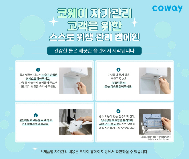 [사진자료] 코웨이, 정수기 자가관리 고객을 위한 '스스로 위생 관리 캠페인' 진행