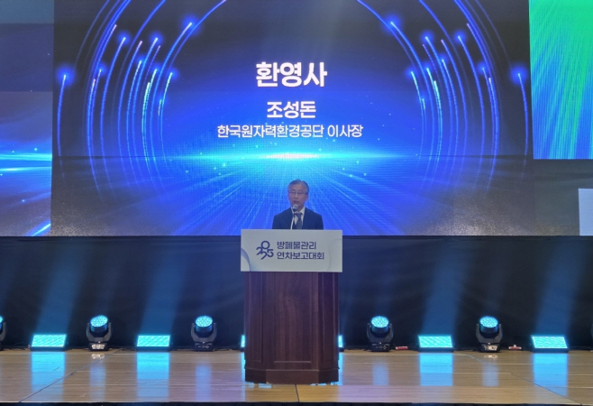 조성돈 한국원자력환경공단 이사장이 2025 방폐물관리 연차보고대회에서 환영사를 하고 있다. (1)