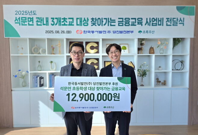 당진발전본부, 초등학생 눈높이에 맞춘 체험형 금융교육 추진 ‘눈길’
