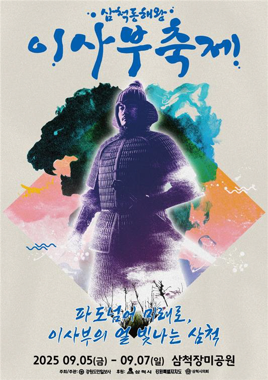 삼척 이사부