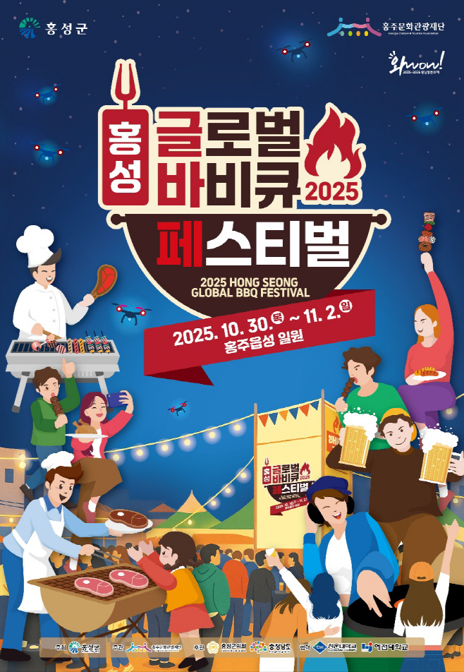 27일 (2025 홍성글로벌바비큐페스티벌, 힘찬 ‘시동’)