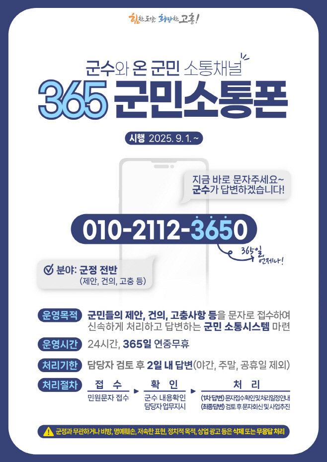 군수와 온 군민 소통 채널 「365 군민소통폰」개통